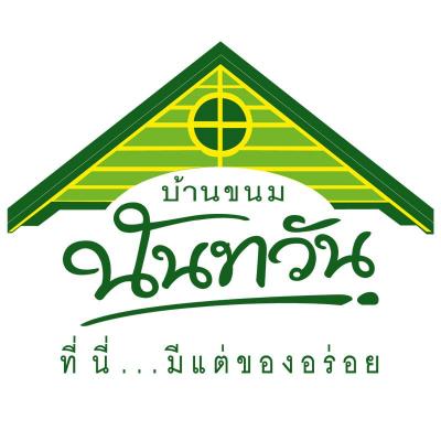 บ้านขนมนันทวัน