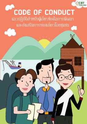 แนวปฏิบัติสำหรับผู้เกียวข้องในการพัฒนาและส่งเสริมการท่องเที่ยวโดยชุมชน (Code of Conduct)
