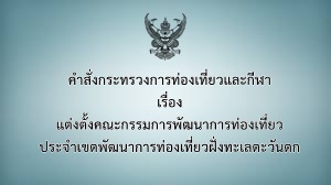 คำสั่งกระทรวงการท่องเที่ยวและกีฬา เรื่อง แต่งตั้งคณะกรรมการพัฒนาการท่องเที่ยว ประจำเขตพัฒนาการท่องเที่ยวฝั่งทะเลตะวันตก