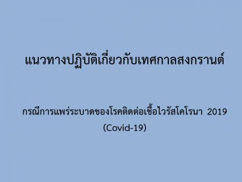 แนวทางปฏิบัติเกี่ยวกับเทศกาล ประเพณีทางศาสนา และพิธีการต่างๆ กรณีการแพร่ระบาดของโรคติดเชื้อไวรัสโคโรนา 2019