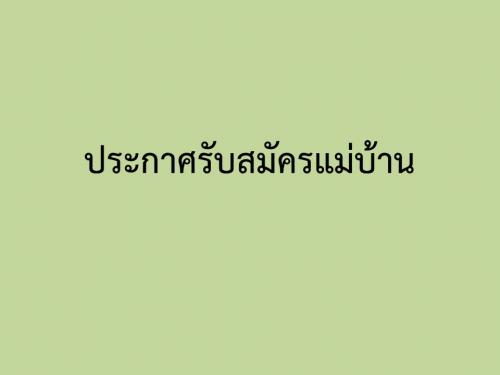 ประกาศรับสมัครจ้างเหมาบุคคลภายนอกตำแหน่งแม่บ้าน จำนวน 1 อัตรา