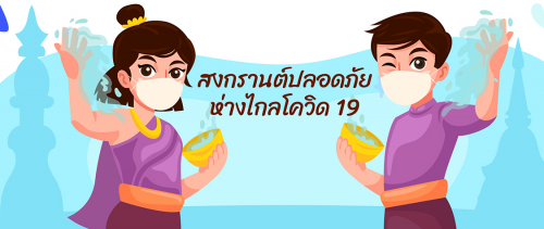 สงกรานต์ปลอดภัย เปิดเมืองมั่นใจ ด้วย Thai Stop COVID Plus