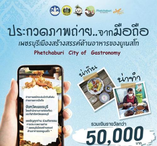 ประกวดภาพถ่าย...จากมือถือ "เพชรบุรีเมืองสร้างสรรค์ด้านอาหารของยูเนสโก