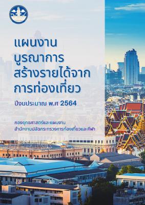 แผนงานบูรณาการสร้างรายได้จากการท่องเที่ยว ประจำปีงบประมาณ พ.ศ. 2564