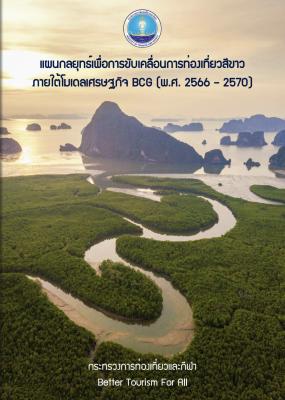 แผนกลยุทธ์การขับเคลื่อนการท่องเที่ยวสีขาว ภายใต้โมเดลเศรษฐกิจ BCG (พ.ศ. 2566 – 2570)