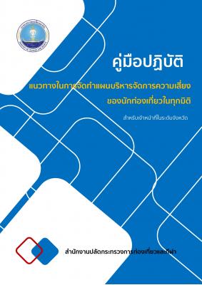 คู่มือปฏิบัติ แนวทางในการจัดทำแผนบริหารจัดการความเสี่ยงของนักท่องเที่ยวในทุกมิติ สำหรับเจ้าหน้าที่ในระดับจังหวัด