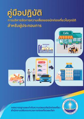 คู่มือปฏิบัติ การบริหารจัดการความเสี่ยงของนักท่องเที่ยวในทุกมิติ สำหรับผู้ประกอบการ