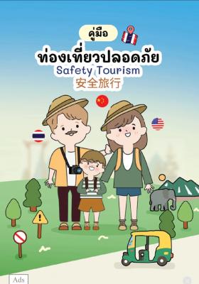 คู่มือท่องเที่ยวปลอดภัย