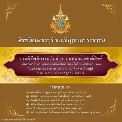 ขอเชิญชวนประชาชน ร่วมพิธีพลีกรรมตักน้ำจากแหล่งน้ำศักดิ์สิทธิ์ เพื่อจัดทำน้ำพระพุทธมนต์ศักดิ์สิทธิ์ เนื่องในโอกาสปีมหามงคลวันเฉลิมพระชนมพรรษาพระบาทสมเด็จพระเจ้าอยู่หัว ครบ 6 รอบ 28 กรกฎาคม 2567