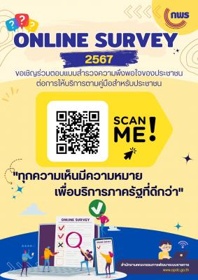 การสำรวจความพึงพอใจของประชาชนต่อการให้บริการตามคู่มือสำหรับประชาชน ปี พ.ศ. ๒๕๖๗ 
