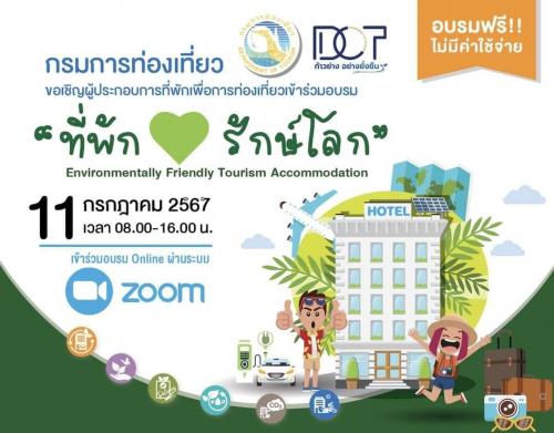ขอเชิญชวนผู้ประกอบการที่พัก  เข้าร่วมอบรมออนไลน์  "ที่พัก รักษ์โลก…Environmentally Friendly Tourism Accommodation” 