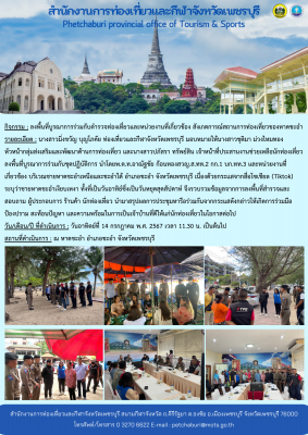 ลงพื้นที่บูรณาการร่วมกับตำรวจท่องเที่ยวและหน่วยงานที่เกี่ยวข้อง สังเกตการณ์สถานการท่องเที่ยวของหาดชะอำ