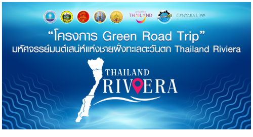 การแถลงข่าวกิจกรรมโครงการ Green Road Trip : มหัศจรรย์มนต์เสน่ห์แห่งชายฝั่งทะเลตะวันตก (Thailand Riviera)