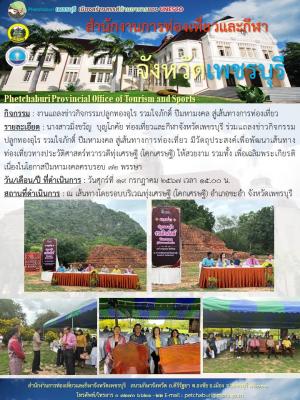 งานแถลงข่าวกิจกรรมปลูกทองอุไร รวมใจภักดิ์ ปีมหามงคล สู่เส้นทางการท่องเที่ยว