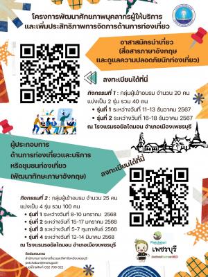 “โครงการพัฒนาศักยภาพบุคลากรผู้ให้บริการและเพิ่มประสิทธิภาพการจัดการด้านการท่องเที่ยว”