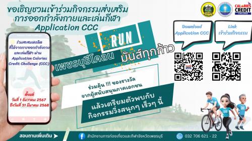กิจกรรมส่งเสริมการออกกำลังกายและเล่นกีฬา (Challenge) ผ่าน Application Calories Credit Challenge (CCC) ใน "กิจกรรมเพชรบุรีโคลน Run มันส์ทุกก้าว"