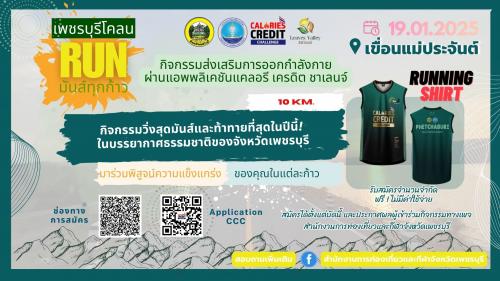 กิจกรรมเพชรบุรีโคลนRun มันส์ทุกก้าว 