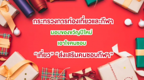  "สุขสันต์ปีใหม่ 2568 จากใจ กระทรวงการท่องเที่ยวและกีฬา"