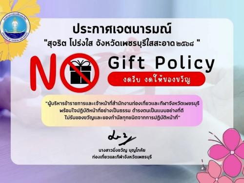 No Gift Policy