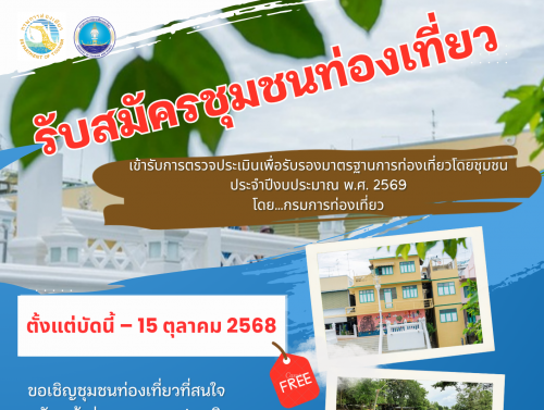 ขอเชิญชุมชนท่องเที่ยวที่สนใจสมัครเข้าร่วมการตรวจประเมินเพื่อรับรองมาตรฐานการท่องเที่ยวโดยชุมชน ประจำปี พ.ศ. 2569