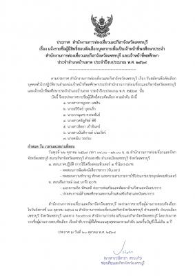แจ้งรายชื่อผู้มีสิทธิ์สอบคัดเลือกบุคลากรเพื่อเป็นเจ้าหน้าที่พลศึกษาประจำ สำนักงานการท่องเที่ยวและกีฬาจังหวัดเพชรบุรี และเจ้าหน้าที่พลศึกษา ประจำอำเภอบ้านลาด ประจำปีงบประมาณ พ.ศ. 2569