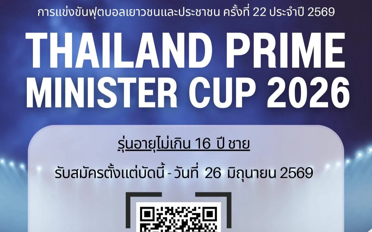เปิดรับสมัครทีมการแข่งขันกีฬาฟุตบอลเยาวชนและประชาชน ประจำปี 2569 (PM CUP ครั้งที่ 22)