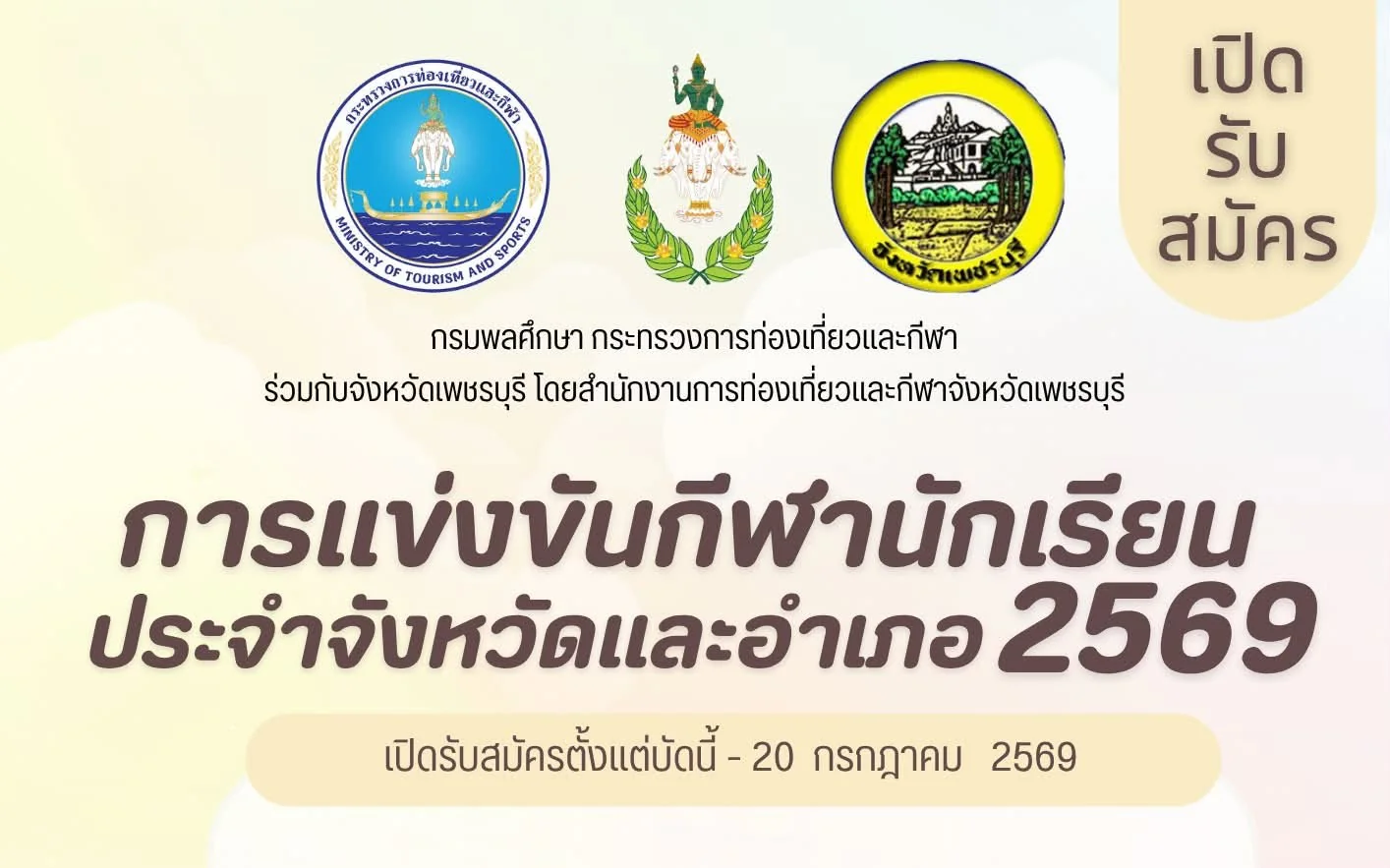 ประกาศรับสมัครการแข่งขันกีฬานักเรียนประจำจังหวัดและอำเภอ ประจำปี 2569 