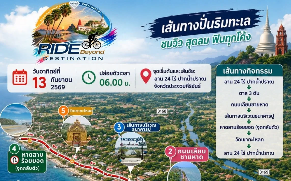กิจกรรม "ปั่นจักรยานเพชรสมุทรคีรี" เพื่อการท่องเที่ยว – ประจวบคีรีขันธ์ CYCLING TOURISM EXPERIENCE | PRACHUAP KHIRI KHAN