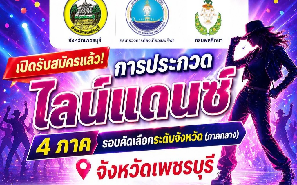 เปิดรับสมัครการประกวดไลน์แดนซ์ 4 ภาค รอบคัดเลือกระดับจังหวัด (ภาคกลาง) 📍 จังหวัดเพชรบุรี