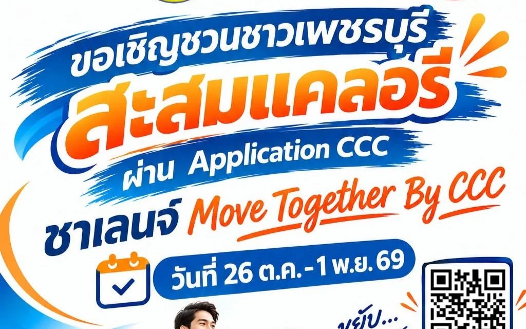 ร่วมสนุกกับชาเลนจ์ “Move Together By CCC” ชวนทุกคนหันมาใส่ใจสุขภาพ ผ่าน Application CCC