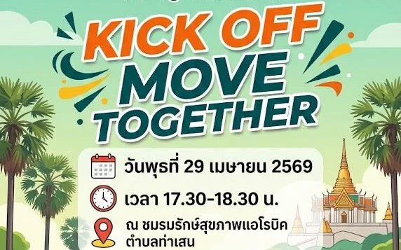 กิจกรรม “KICK OFF MOVE TOGETHER"