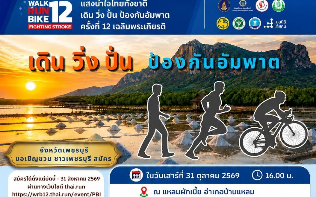 “แสงนำใจไทยทั้งชาติ เดิน วิ่ง ปั่น ป้องกันอัมพาต ครั้งที่ 12 เฉลิมพระเกียรติ” 