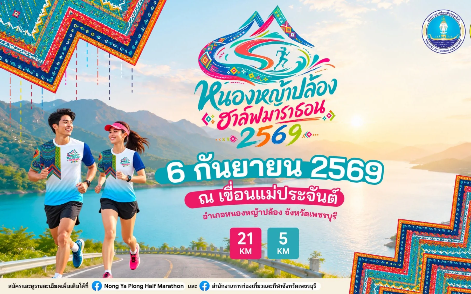 หนองหญ้าปล้อง ฮาล์ฟมาราธอน 2569